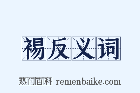 裼反义词是什么意思的图片